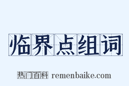 临界点组词是什么意思的图片